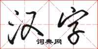 駱恆光漢字行書怎么寫