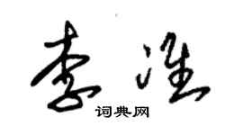 朱錫榮李準草書個性簽名怎么寫