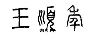 曾慶福王順年篆書個性簽名怎么寫