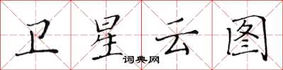 黃華生衛星雲圖楷書怎么寫