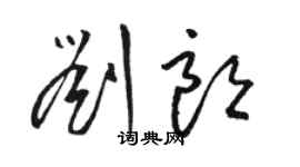 駱恆光劉朗草書個性簽名怎么寫