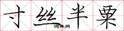 龐中華寸絲半粟楷書怎么寫