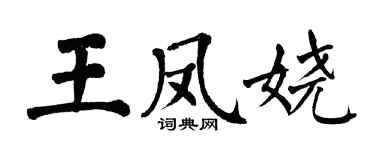 翁闓運王鳳嬈楷書個性簽名怎么寫