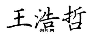 丁謙王浩哲楷書個性簽名怎么寫
