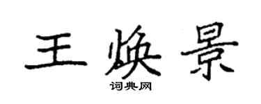 袁強王煥景楷書個性簽名怎么寫