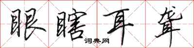 田英章眼瞎耳聾行書怎么寫