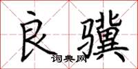 荊霄鵬良驥楷書怎么寫