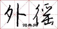 白項烏的意思_白項烏的解釋_國語詞典