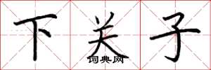 荊霄鵬下關子楷書怎么寫