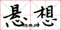 周炳元懸想楷書怎么寫