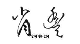 駱恆光肖豐草書個性簽名怎么寫