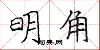 侯登峰明角楷書怎么寫