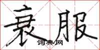 駱恆光衰服楷書怎么寫