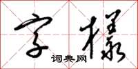 梁錦英字樣草書怎么寫