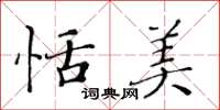 黃華生恬美楷書怎么寫