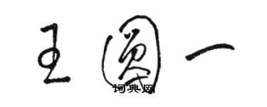 駱恆光王圓一草書個性簽名怎么寫