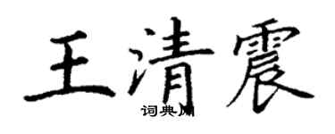 丁謙王清震楷書個性簽名怎么寫