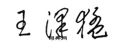 駱恆光王澤猛草書個性簽名怎么寫