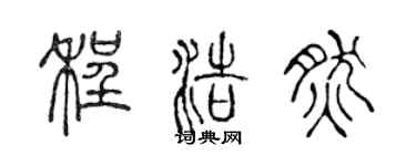 陳聲遠程浩然篆書個性簽名怎么寫