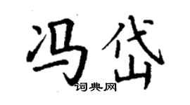 丁謙馮岱楷書個性簽名怎么寫