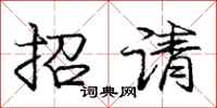 龐中華招請行書怎么寫