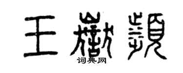 曾慶福王岳濱篆書個性簽名怎么寫