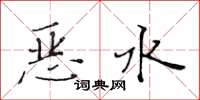 黃華生惡水楷書怎么寫