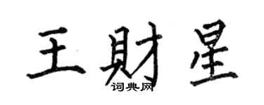何伯昌王財星楷書個性簽名怎么寫