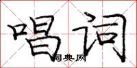 龐中華唱詞楷書怎么寫