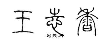 陳聲遠王志香篆書個性簽名怎么寫