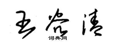 朱錫榮王谷清草書個性簽名怎么寫