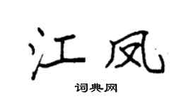 袁強江鳳楷書個性簽名怎么寫