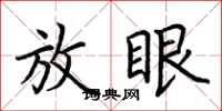荊霄鵬放眼楷書怎么寫