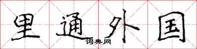 侯登峰裡通外國楷書怎么寫