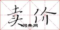 黃華生賣價楷書怎么寫