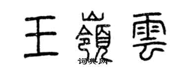 曾慶福王嶺雲篆書個性簽名怎么寫