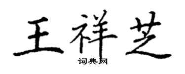 丁謙王祥芝楷書個性簽名怎么寫
