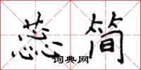 侯登峰蕊簡楷書怎么寫