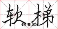 駱恆光軟梯楷書怎么寫