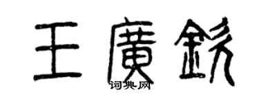 曾慶福王廣欽篆書個性簽名怎么寫