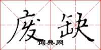 黃華生廢缺楷書怎么寫