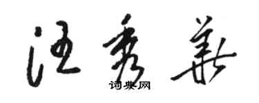 駱恆光汪秀華草書個性簽名怎么寫