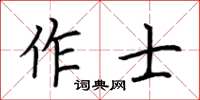 荊霄鵬作士楷書怎么寫