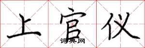 荊霄鵬上官儀楷書怎么寫