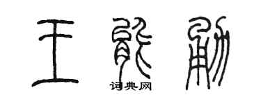 陳墨王能勇篆書個性簽名怎么寫