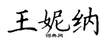 丁謙王妮納楷書個性簽名怎么寫