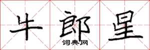 袁強牛郎星楷書怎么寫