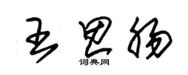 朱錫榮王思腸草書個性簽名怎么寫