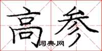 龐中華高參楷書怎么寫