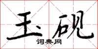 周炳元玉硯楷書怎么寫